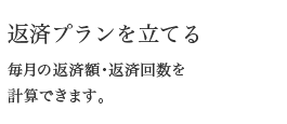 お借入れ可能か診断する